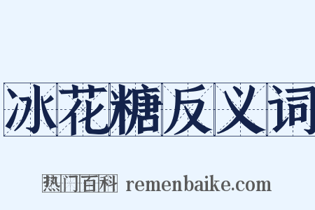 冰花糖反义词是什么意思的图片